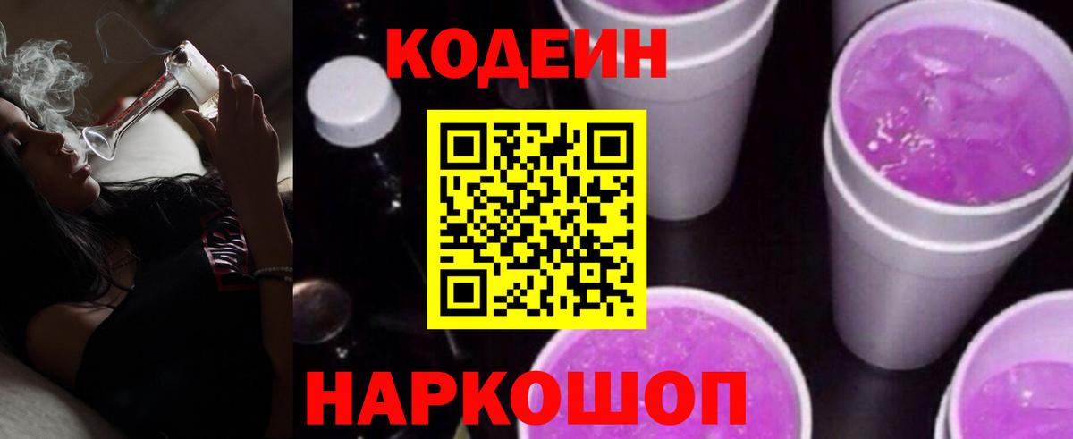 Асино  Codein Purple Drank  купить наркоту  Вход с VPN  Codein Purple Drank 