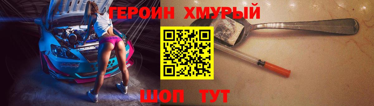 Героин хмурый Асино